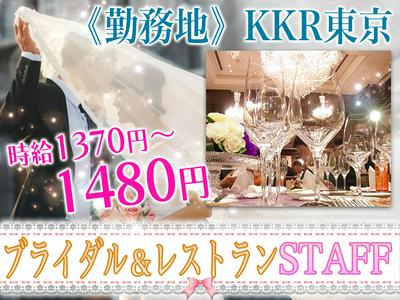 【5】有限会社テン・エイティワン_KKR東京【001】のアルバイト