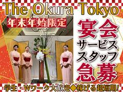 有限会社テン・エイティワン【202412-4】The Okura Tokyoのアルバイト