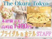 【11】有限会社テン・エイティワン_The Okura Tokyoのアルバイト写真(メイン)