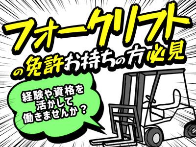 【日払い】フォークリフト免許が活かせる★高時給1700円/交通費...