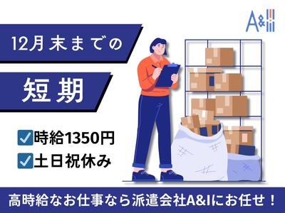 A&I株式会社_2のアルバイト写真