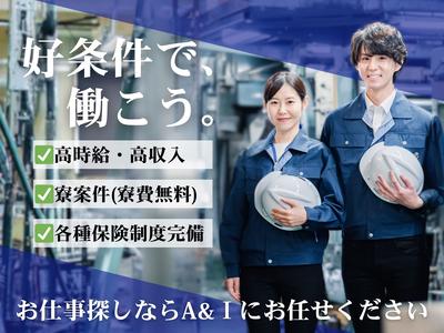 A&I株式会社_2のアルバイト写真