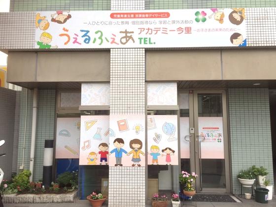 うぇるふぇあアカデミー今里のアルバイト写真