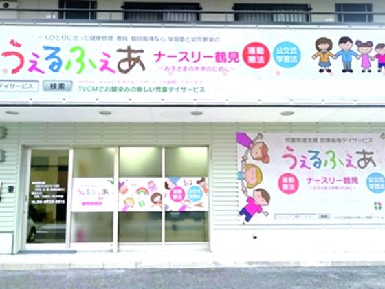 うぇるふぇあナースリー鶴見のアルバイト写真