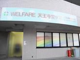 Welfare天王寺のアルバイト写真