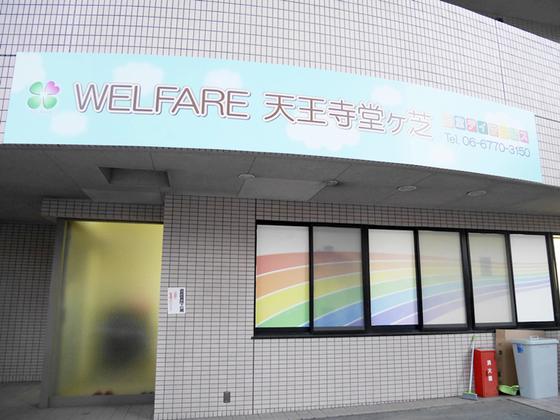 Welfare天王寺のアルバイト写真