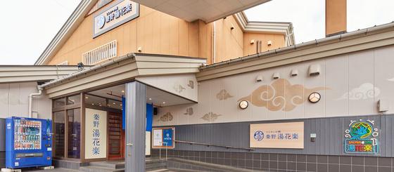 湯花楽 秦野店(ボディケア)のアルバイト写真