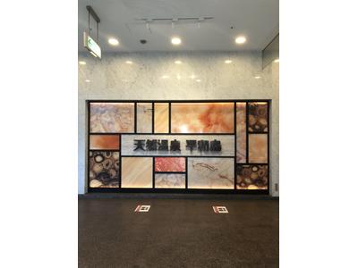 天然温泉平和島(バリニーズオイルセラピー)(京急蒲田エリア)のアルバイト