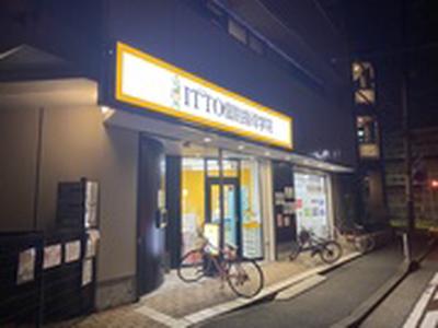ITTO個別指導学院 伊興本町校 講師スタッフのアルバイト