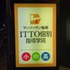 ITTO個別指導学院 鎌倉大船校のロゴ