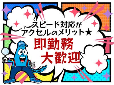 株式会社アクセル　養老郡養老エリア002/1640のアルバイト