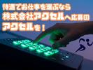株式会社アクセル　揖斐郡エリア/1646a-1のアルバイト写真