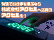株式会社アクセル　揖斐郡エリア/1646a-1のアルバイト写真3