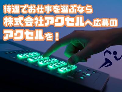 株式会社アクセル　揖斐郡エリア/1646a-1のアルバイト写真