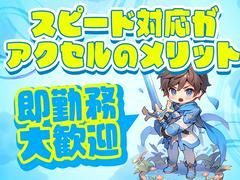 株式会社アクセル　野洲エリア001/1639-1のアルバイト