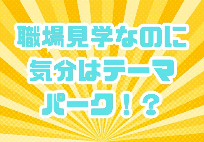 ★応募後、当日に電話面談OK！★
 お手軽に応募出来ちゃいます♪