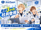 エースパワー株式会社のアルバイト写真