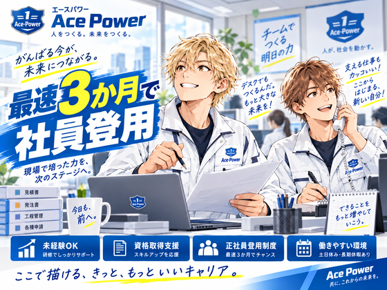 エースパワー株式会社のアルバイト写真