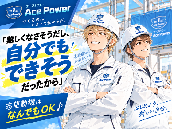 エースパワー株式会社のアルバイト写真