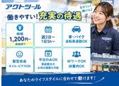 アクトツール　川越店のアルバイト写真