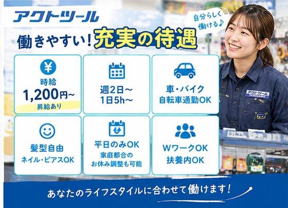 アクトツール　川越店のアルバイト写真