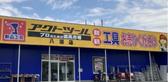 アクトツール　八潮店のアルバイト写真