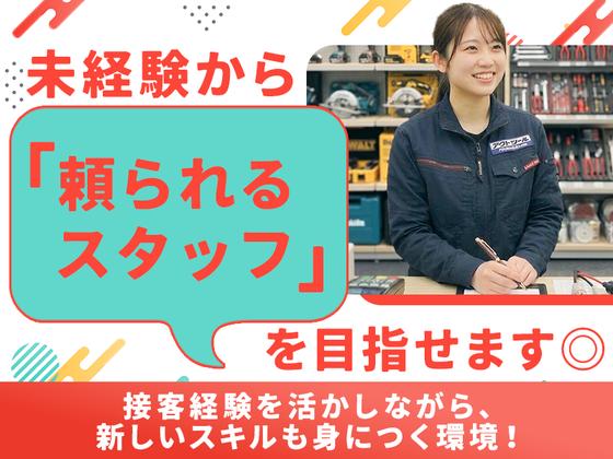 アクトツール　所沢店のアルバイト写真