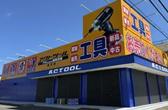 アクトツール　藤沢店のアルバイト写真