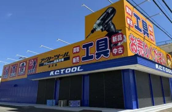 アクトツール　藤沢店のアルバイト写真