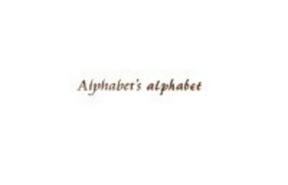 Alphabet's alphabet(アルファベッツ アルファベット) イオンモール熊本(株式会社アクトブレーン20112310)のアルバイト写真