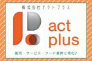稲毛海岸スーパー＊惣菜調理（株式会社アクトプラス販売事業部）/aphl6420のアルバイト写真