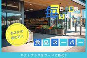 東戸塚スーパー＊鮮魚加工（株式会社アクトプラス販売事業部）/aphl6527のアルバイト写真1