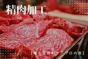 フレスポ稲毛＊精肉加工（株式会社アクトプラス販売事業部）/aphl3721のアルバイト写真(メイン)