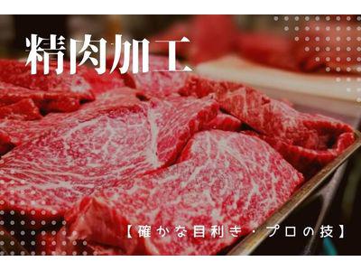 流山セントラルパークスーパー＊精肉加工（株式会社アクトプラス販売事業部）/aphl3677のアルバイト