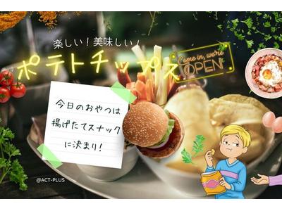 新千歳空港＊限定ポテチ製造販売（株式会社アクトプラス販売事業部）/aphl4325のアルバイト