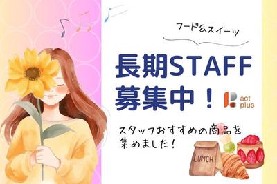 京王百貨店 新宿店＊モダンスイーツ販売（株式会社アクトプラス販売事業部）/aphl2742-01のアルバイト写真