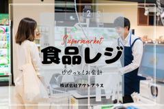 戸田スーパー＊レジ・品出し（株式会社アクトプラス販売事業部）/aphl6237のアルバイト