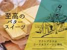 横浜高島屋＊至高のバタースイーツ販売（株式会社アクトプラス販売事業部）/aphl6592のアルバイト写真