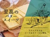 横浜高島屋＊至高のバタースイーツ販売（株式会社アクトプラス販売事業部）/aphl6592のアルバイト写真