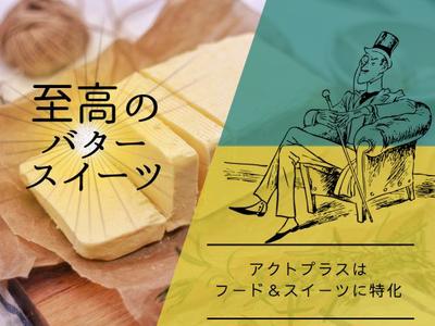 横浜高島屋＊至高のバタースイーツ販売（株式会社アクトプラス販売事業部）/aphl6592のアルバイト写真