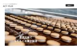 福浦＊製菓工場ライン作業（株式会社アクトプラス販売事業部）/aphl4422のアルバイト写真