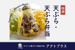 東急百貨店 吉祥寺店＊高級天ぷら販売（株式会社アクトプラス販売事業部）/aphl3827のアルバイト