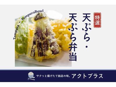 東武百貨店 船橋店＊高級天ぷら販売（株式会社アクトプラス販売事業部）/aphl6004のアルバイト