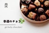グランスタ東京＊幸運のチョコレート＆スイーツ販売（株式会社アクトプラス販売事業部）/aphl5291のアルバイト写真