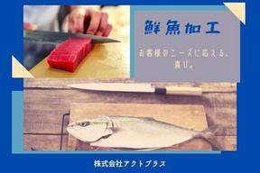 駒形スーパー＊鮮魚加工（株式会社アクトプラス販売事業部）のアルバイト写真