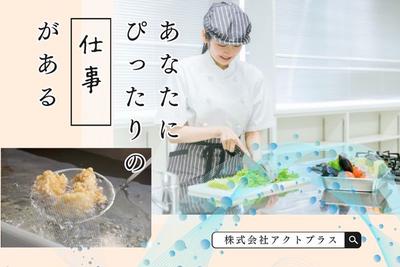 浦安スーパー＊惣菜調理（株式会社アクトプラス販売事業部）/aphl6419のアルバイト写真