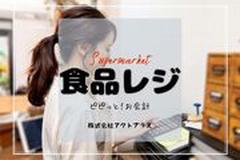 船橋日大前スーパー＊レジ・品出し（株式会社アクトプラス販売事業部）/aphl3359-01のアルバイト