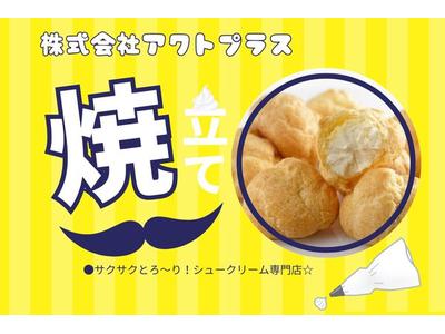アトレヴィ大塚＊シュークリーム製造販売（株式会社アクトプラス販売事業部）/aphl2854のアルバイト