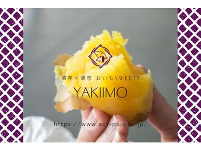 つくば＊熟成焼き芋＆スイーツ販売（株式会社アクトプラス販売事業部）/aphl4404のアルバイト