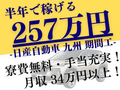 有限会社ACTIVATE/自動車製造スタッフ(京都郡苅田町)のアルバイト